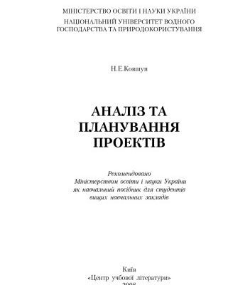 خرید و دانلود نسخه کامل کتاب Аналіз та планування проектів. Навчальний посібник рекомендований МОН України