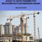 خرید و دانلود نسخه کامل کتاب Аналіз та синтез режимів руху механізмів вантажопідйомних машин