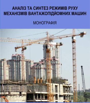خرید و دانلود نسخه کامل کتاب Аналіз та синтез режимів руху механізмів вантажопідйомних машин