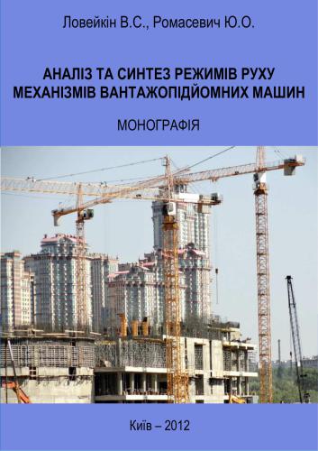 خرید و دانلود نسخه کامل کتاب Аналіз та синтез режимів руху механізмів вантажопідйомних машин_68f3179bcb6df.jpeg خرید و دانلود نسخه کامل کتاب Аналіз та синтез режимів руху механізмів вантажопідйомних машин