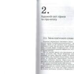 خرید و دانلود نسخه کامل کتاب Аналіз художнього твору. Розділ 2: Художній світ лірики та ліро-епосу