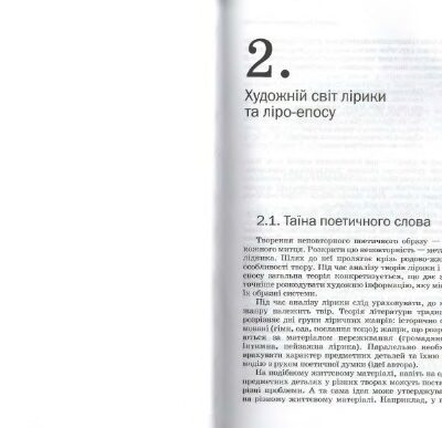 خرید و دانلود نسخه کامل کتاب Аналіз художнього твору. Розділ 2: Художній світ лірики та ліро-епосу