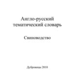 خرید و دانلود نسخه کامل کتاب Англо-русский тематический словарь Свиноводство