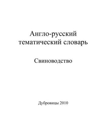 خرید و دانلود نسخه کامل کتاب Англо-русский тематический словарь Свиноводство