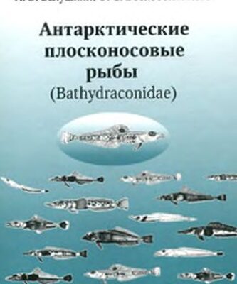 خرید و دانلود نسخه کامل کتاب Антарктические плосконосовые рыбы (Bathydraconidae)