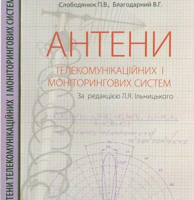 خرید و دانلود نسخه کامل کتاب Антени телекомунікаційних і моніторингових систем