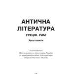 خرید و دانلود نسخه کامل کتاب Антична література. Греція. Рим. Навчальний посібник
