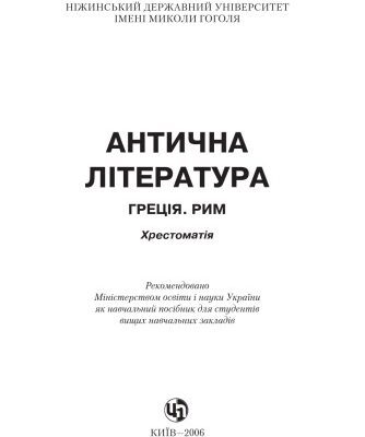 خرید و دانلود نسخه کامل کتاب Антична література. Греція. Рим. Навчальний посібник