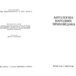 خرید و دانلود نسخه کامل کتاب Антологија српских народних приповедака. 1. део / Антология сербских народных рассказов. 1 часть