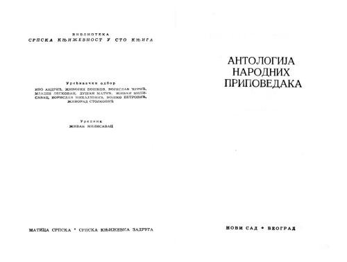 خرید و دانلود نسخه کامل کتاب Антологија српских народних приповедака. 1. део / Антология сербских народных рассказов. 1 часть_68ee04f6dd752.jpeg خرید و دانلود نسخه کامل کتاب Антологија српских народних приповедака. 1. део / Антология сербских народных рассказов. 1 часть