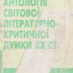 خرید و دانلود نسخه کامل کتاب Антологія світової літературно-критичної думки ХХ ст.