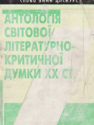 خرید و دانلود نسخه کامل کتاب Антологія світової літературно-критичної думки ХХ ст.