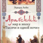 خرید و دانلود نسخه کامل کتاب Арабский мир в эпоху ”Тысячи и одной ночи”