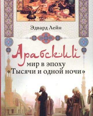 خرید و دانلود نسخه کامل کتاب Арабский мир в эпоху ”Тысячи и одной ночи”