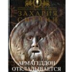 خرید و دانلود نسخه کامل کتاب Армагеддон откладывается. От начала времен до Судного дня