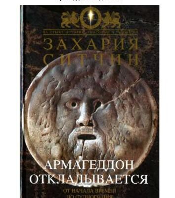 خرید و دانلود نسخه کامل کتاب Армагеддон откладывается. От начала времен до Судного дня