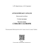 خرید و دانلود نسخه کامل کتاب Артилерійські гармати: у 5 ч. Частина 1. Стволи і затвори