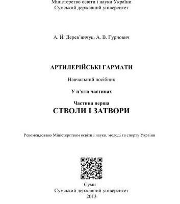 خرید و دانلود نسخه کامل کتاب Артилерійські гармати: у 5 ч. Частина 1. Стволи і затвори