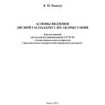 خرید و دانلود نسخه کامل کتاب Асновы вядзення лясной гаспадаркі