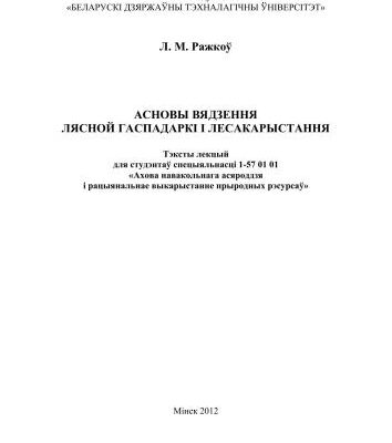 خرید و دانلود نسخه کامل کتاب Асновы вядзення лясной гаспадаркі