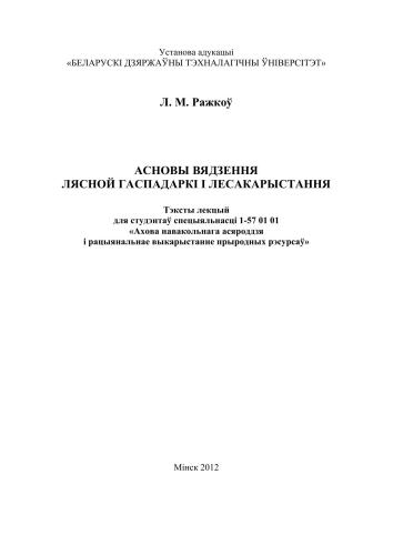 خرید و دانلود نسخه کامل کتاب Асновы вядзення лясной гаспадаркі_68e9c810cd943.jpeg خرید و دانلود نسخه کامل کتاب Асновы вядзення лясной гаспадаркі