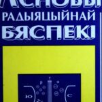 خرید و دانلود نسخه کامل کتاب Асновы радыяцыйнай бяспекі