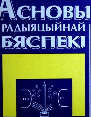 خرید و دانلود نسخه کامل کتاب Асновы радыяцыйнай бяспекі