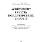 خرید و دانلود نسخه کامل کتاب Асортимент і якість кондитерських виробів
