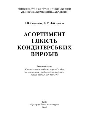 خرید و دانلود نسخه کامل کتاب Асортимент і якість кондитерських виробів