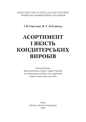 خرید و دانلود نسخه کامل کتاب Асортимент і якість кондитерських виробів_68f5ec2c94071.jpeg خرید و دانلود نسخه کامل کتاب Асортимент і якість кондитерських виробів