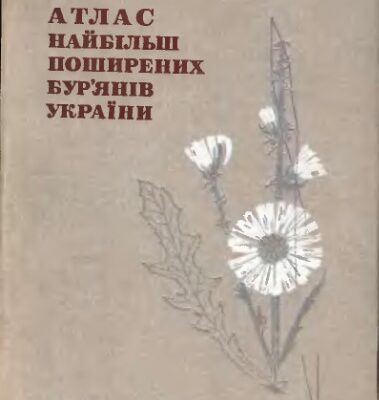 خرید و دانلود نسخه کامل کتاب Атлас найбільш поширених бурянів України