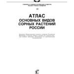 خرید و دانلود نسخه کامل کتاب Атлас основных видов сорных растений России : [учеб. пособие]