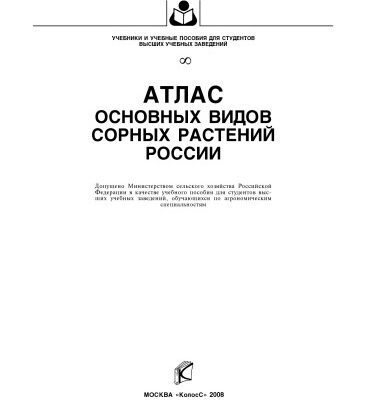 خرید و دانلود نسخه کامل کتاب Атлас основных видов сорных растений России : [учеб. пособие]