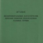 خرید و دانلود نسخه کامل کتاب Атлас экспериментальных характеристик плоских решеток охлаждаемых газовых турбин
