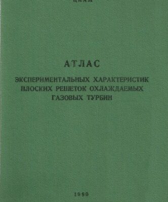 خرید و دانلود نسخه کامل کتاب Атлас экспериментальных характеристик плоских решеток охлаждаемых газовых турбин