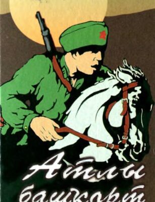 خرید و دانلود نسخه کامل کتاب Атлы башҡорт. Конный башкир