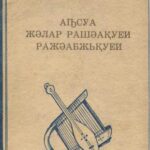خرید و دانلود نسخه کامل کتاب Аҧсуа жәлар рашәақуеи ражәабжьқуеи