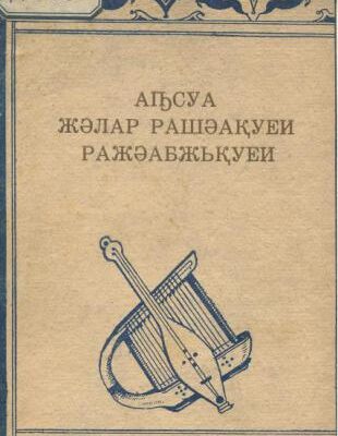 خرید و دانلود نسخه کامل کتاب Аҧсуа жәлар рашәақуеи ражәабжьқуеи