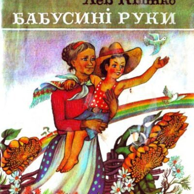 خرید و دانلود نسخه کامل کتاب Бабусині руки. Вірші. Для молодшого шкільного віку