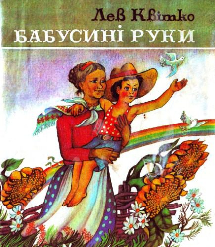 خرید و دانلود نسخه کامل کتاب Бабусині руки. Вірші. Для молодшого шкільного віку_68e5e0d8a5a4b.jpeg خرید و دانلود نسخه کامل کتاب Бабусині руки. Вірші. Для молодшого шкільного віку