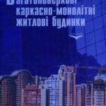 خرید و دانلود نسخه کامل کتاب Багатоповерхові каркасно-монолітні житлові будинки