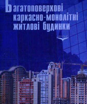خرید و دانلود نسخه کامل کتاب Багатоповерхові каркасно-монолітні житлові будинки