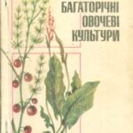 خرید و دانلود نسخه کامل کتاب Багаторічні овочеві культури