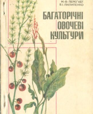 خرید و دانلود نسخه کامل کتاب Багаторічні овочеві культури