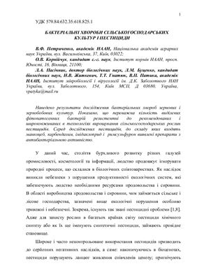 خرید و دانلود نسخه کامل کتاب Бактеріальні хвороби сільськогосподарських рослин і пестициди