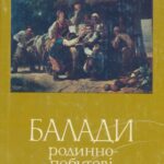 خرید و دانلود نسخه کامل کتاب Балади: родинно-побутові стосунки
