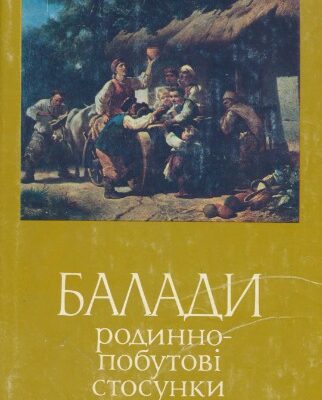 خرید و دانلود نسخه کامل کتاب Балади: родинно-побутові стосунки