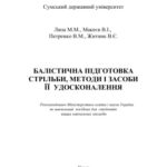 خرید و دانلود نسخه کامل کتاب Балістична підготовка стрільби, методи і засоби її удосконалення 2008