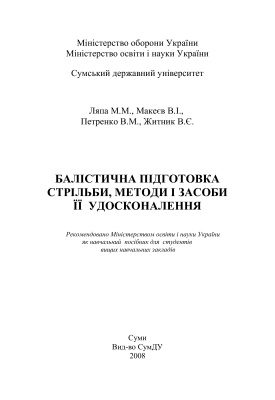 خرید و دانلود نسخه کامل کتاب Балістична підготовка стрільби, методи і засоби її удосконалення 2008_68efb3e46daf8.jpeg خرید و دانلود نسخه کامل کتاب Балістична підготовка стрільби, методи і засоби її удосконалення 2008
