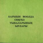 خرید و دانلود نسخه کامل کتاب Барыын Моолда Сеңгел тываларының ырлары
